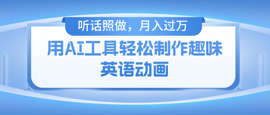 （10721期）用AI工具轻松制作火柴人英语动画，小白也能月入过万-灵牛资源网