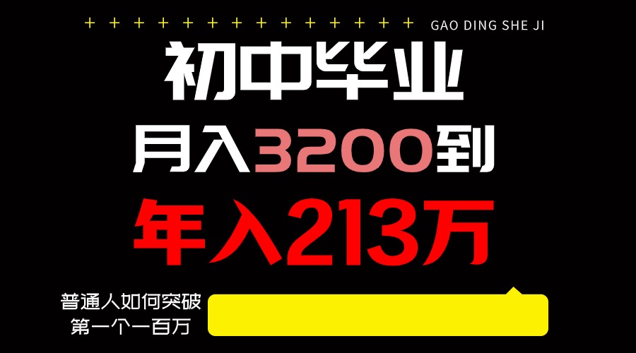 日入3000+纯利润，一部手机可做，最少还能做十年，长久事业-我爱学习网