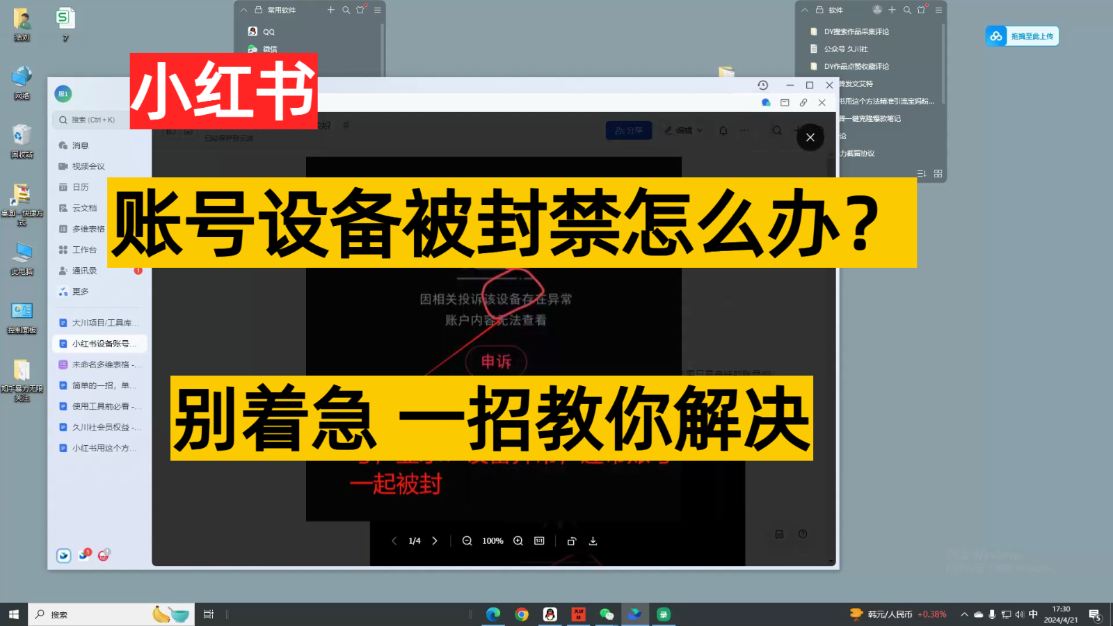 小红书账号设备封禁该如何解决，不用硬改 不用换设备保姆式教程-我爱学习网