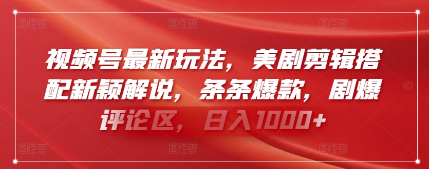 视频号最新玩法，美剧剪辑搭配新颖解说，条条爆款，剧爆评论区，日入1000+-我爱学习网