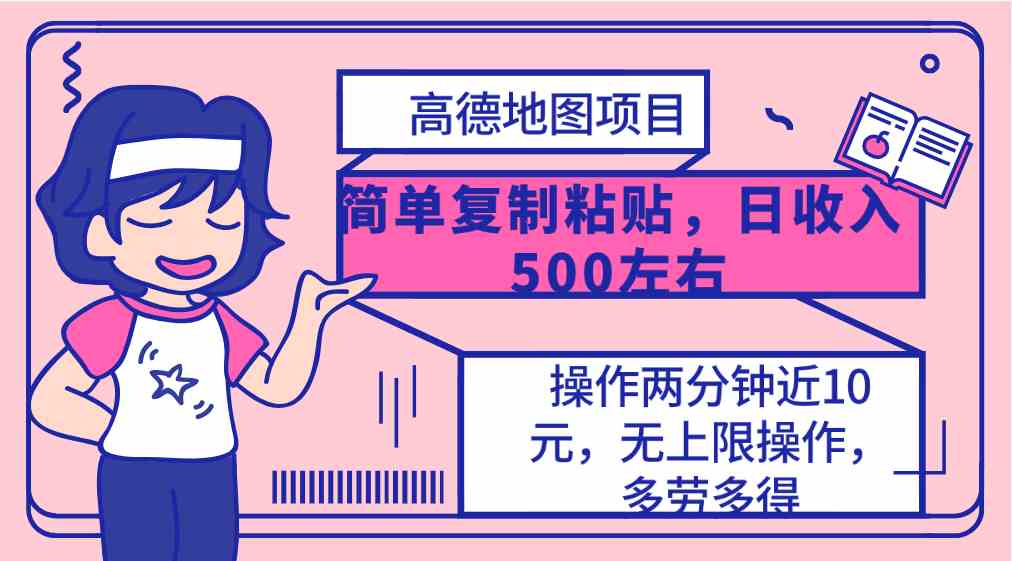 （10138期）高德地图简单复制，操作两分钟就能有近10元的收益，日入500+，无上限-我爱学习网