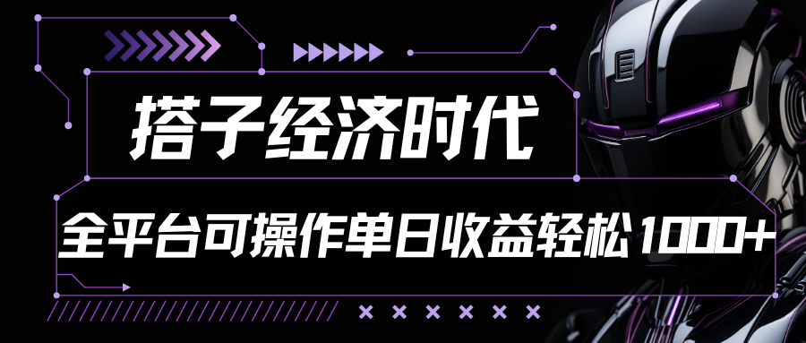 搭子经济时代小红书、抖音、快手全平台玩法全自动付费进群单日收益1000+-我爱学习网