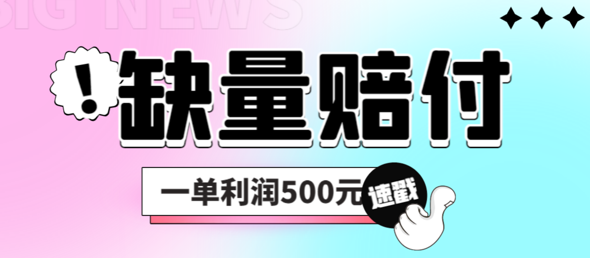 最新多平台缺量赔付玩法，简单操作一单利润500元-我爱学习网