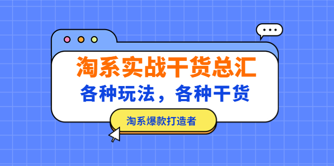 淘系实战干货总汇：各种玩法，各种干货，淘系爆款打造者！-我爱学习网