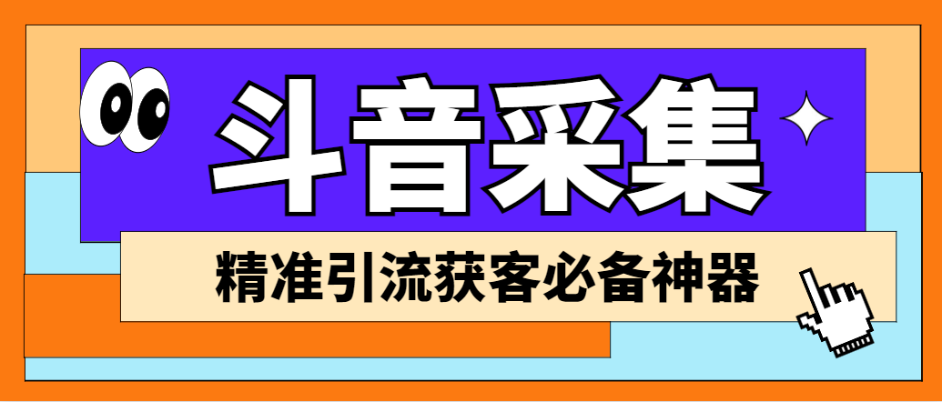 外面收费998D音采集爬虫获客大师专业全能版，精准获客必备神器-我爱学习网