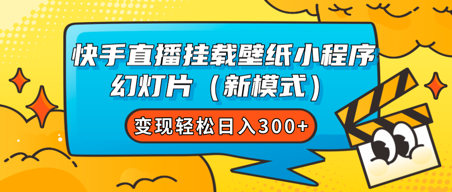 快手直播挂载壁纸小程序 幻灯片（新模式）变现轻松日入300+-我爱学习网