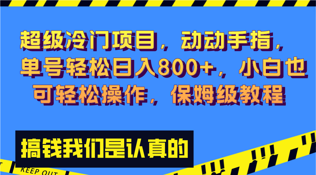 超级冷门项目,动动手指，单号轻松日入800+，小白也可轻松操作，保姆级教程-我爱学习网