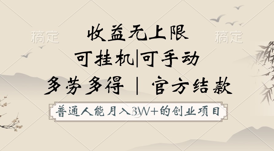 普通人能月入3万的创业项目，支持挂机和手动，收益无上限，正轨平台官方结款！-灵牛资源网