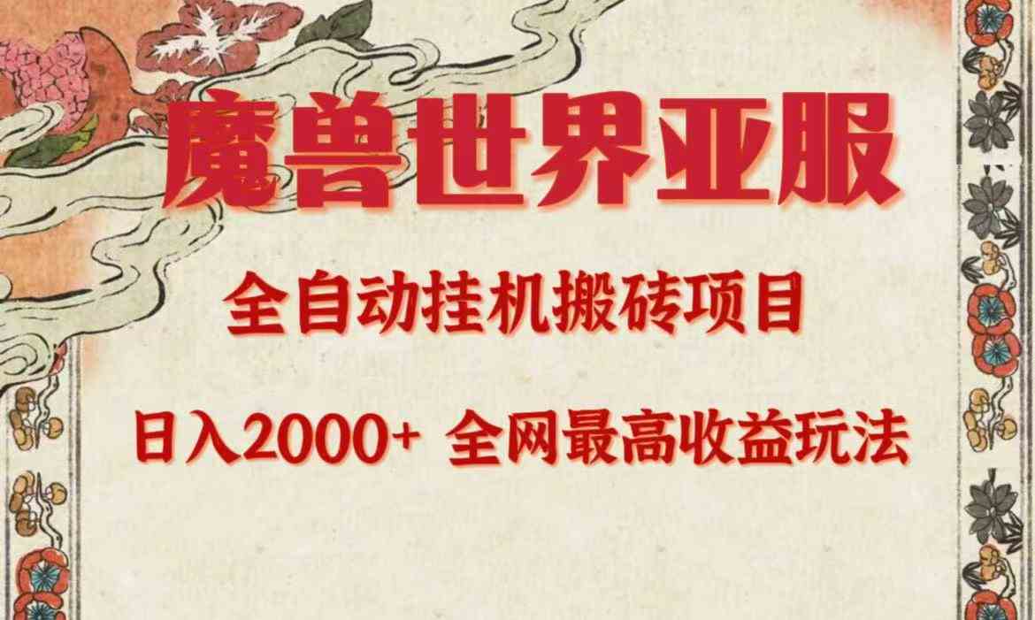 （9920期）亚服魔兽全自动搬砖项目，日入2000+，全网独家最高收益玩法。-我爱学习网