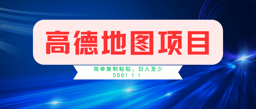 高德地图项目，一单两分钟4元，一小时120元，操作简单日入500+-我爱学习网