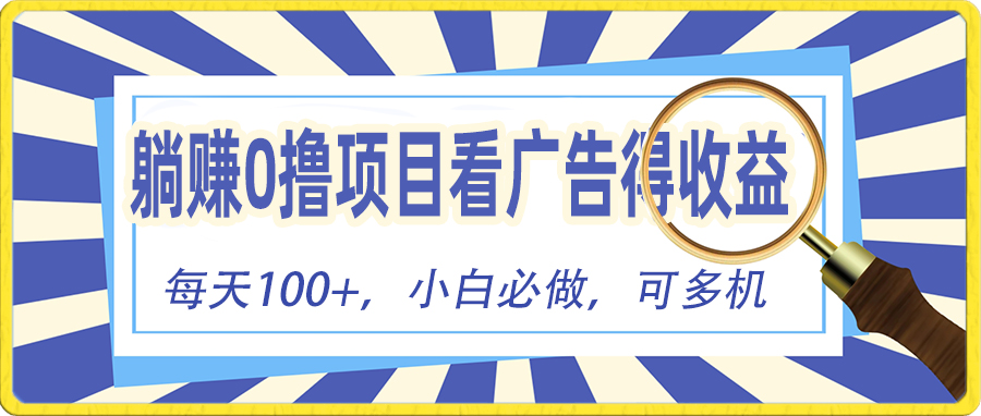 （10705期）躺赚零撸项目，看广告赚红包，零门槛提现，秒到账，单机每日100+-我爱学习网