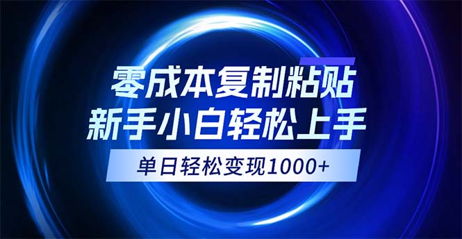 0成本复制粘贴，小白轻松上手，无脑日入1000+，可批量放大-我爱学习网