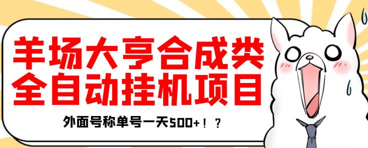 最新羊场大亨全自动挂机项目，外面号称单号一天500+【协议版挂机脚本】￼-我爱学习网