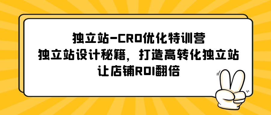 独立站-CRO优化特训营，独立站设计秘籍，打造高转化独立站，让店铺ROI翻倍-我爱学习网