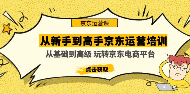 从新手到高手京东运营培训：从基础到高级 玩转京东电商平台(无中创水印) -我爱学习网