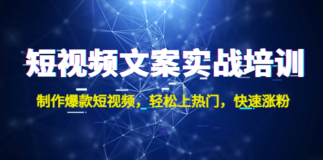 短视频文案实战培训：制作爆款短视频，轻松上热门，快速涨粉！-我爱学习网