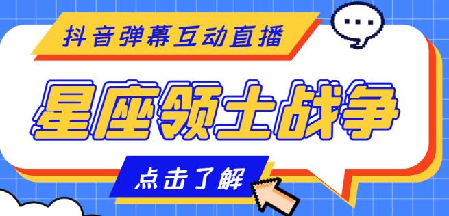 外面收费1980的星座领土战争互动直播，支持抖音【全套脚本+详细教程】-我爱学习网