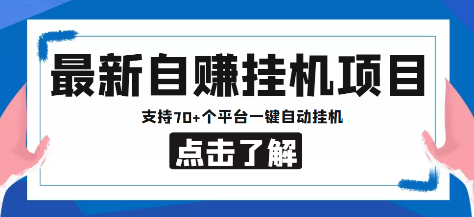 【低保项目】最新自赚安卓手机阅读挂机项目，支持70+个平台 一键自动挂机-我爱学习网