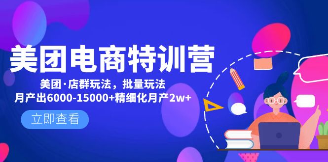 美团电商特训营：美团·店群玩法，无脑铺货月产出6000-15000+精细化月产2w+-灵牛资源网