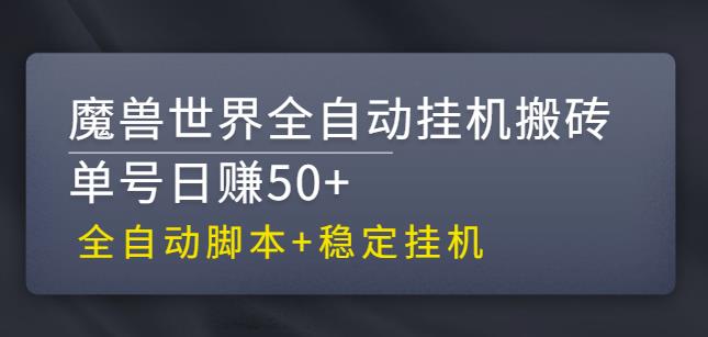 【稳定挂机】魔兽世界全自动挂机搬砖项目，单号日赚50+【全自动脚本】-我爱学习网