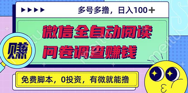 最新微信全自动阅读挂机+国内问卷调查赚钱单号一天20-40左右号越多赚越多￼-我爱学习网