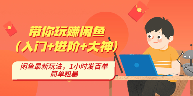 带你玩赚闲鱼（入门+进阶+大神），闲鱼最新玩法，1小时发百单，简单粗暴-我爱学习网