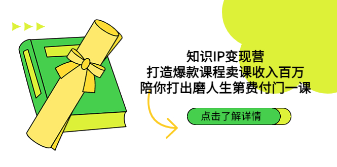 知识IP变现营：打造爆款课程卖课收入百万，陪你打出磨人生第费付门一课-灵牛资源网