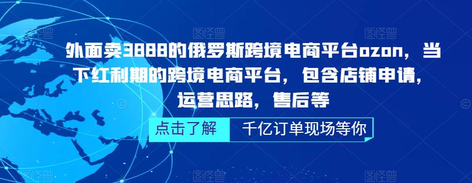 俄罗斯跨境电商平台ozon运营，包含店铺申请，运营思路，售后等（无水印）-我爱学习网