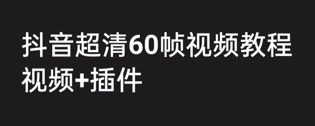 外面收费2300的抖音高清60帧视频教程，学会如何制作视频（教程+插件）-我爱学习网