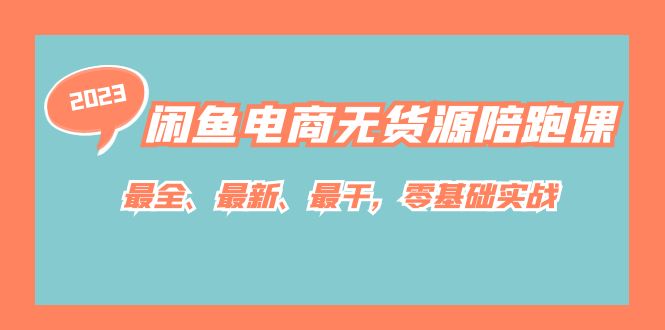 闲鱼电商无货源陪跑课，最全、最新、最干，零基础实战！-灵牛资源网