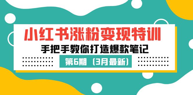 小红书涨粉变现特训·第6期，手把手教你打造爆款笔记（3月新课）-灵牛资源网