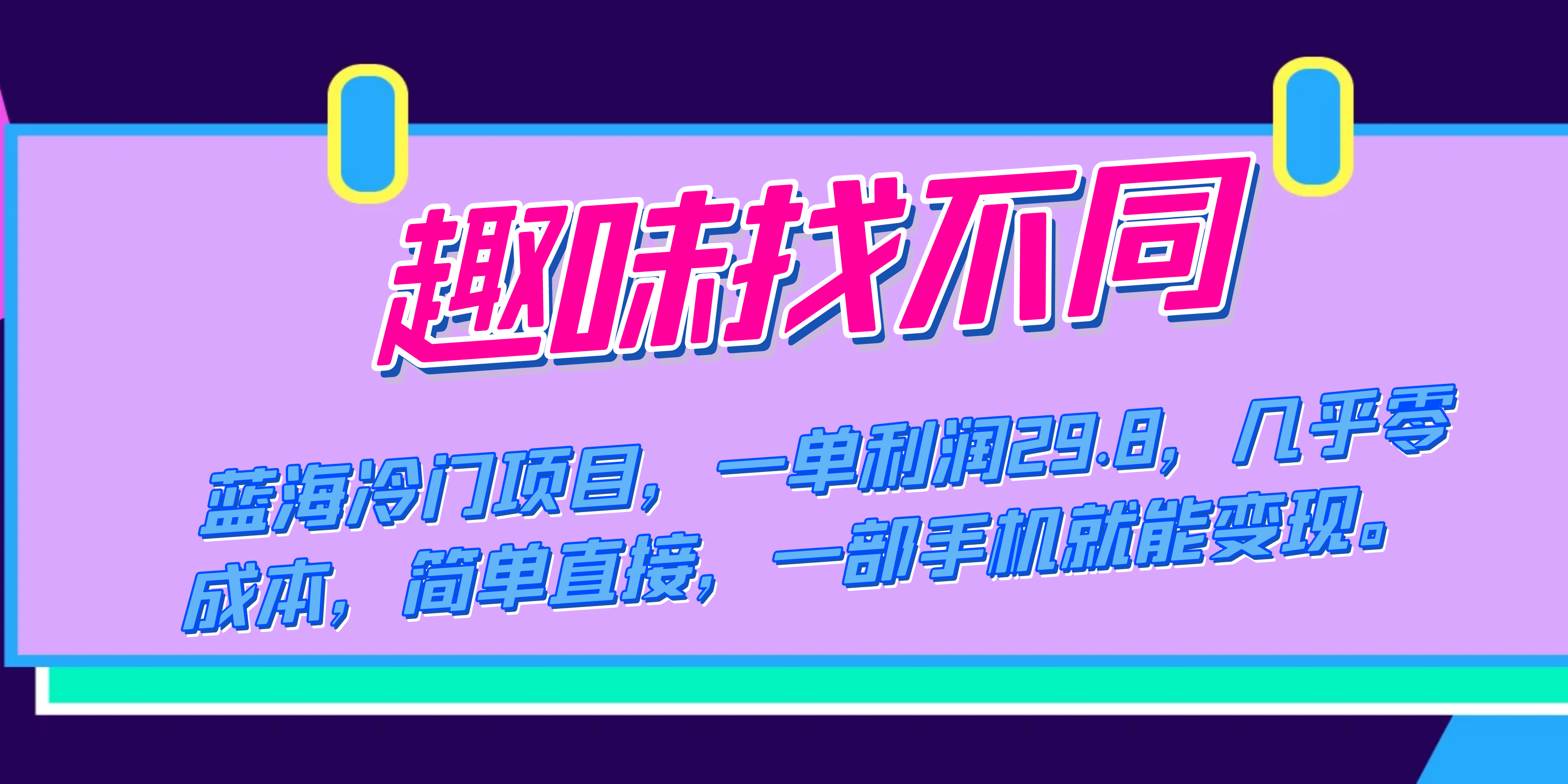 蓝海冷门项目，趣味找不同，一单利润29.8，几乎零成本，一部手机就能变现-我爱学习网