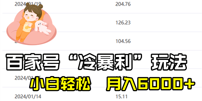 百家最新“冷暴利”玩法，小白轻松月入6000+-我爱学习网