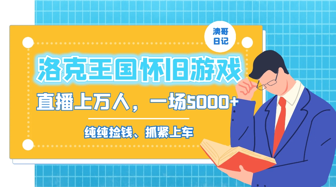 洛克王国怀旧游戏无人直播，年轻受众超多，一场直播上万人，日入5000+-我爱学习网