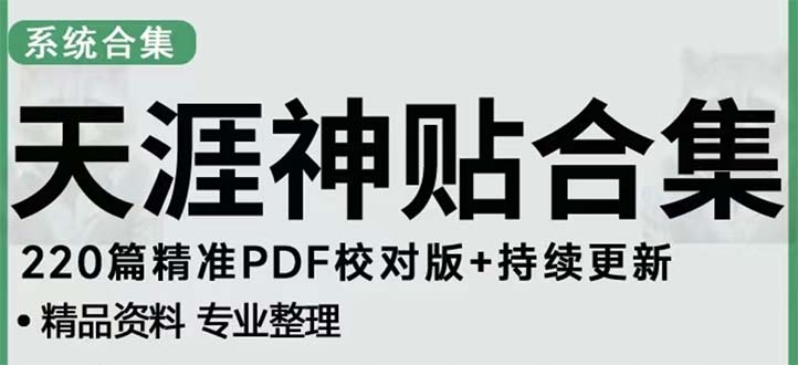 天涯论坛资源发抖音快手小红书神仙帖子引流 变现项目 日入300到800比较稳定-我爱学习网