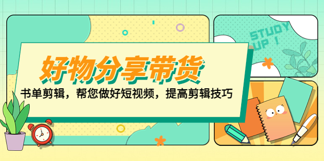 好物/分享/带货、书单剪辑，帮您做好短视频，提高剪辑技巧 打造百人直播间-我爱学习网