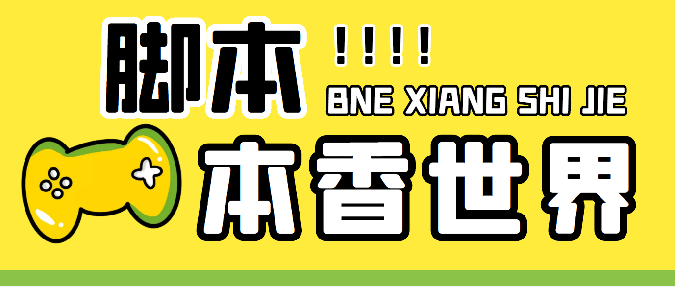 最新外面卖880的本香世界批量抢购脚本，全自动操作【软件+详细操作教程】-我爱学习网