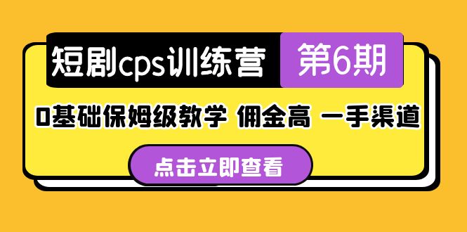 盗坤·短剧cps训练营第6期，0基础保姆级教学，佣金高，一手渠道！-我爱学习网