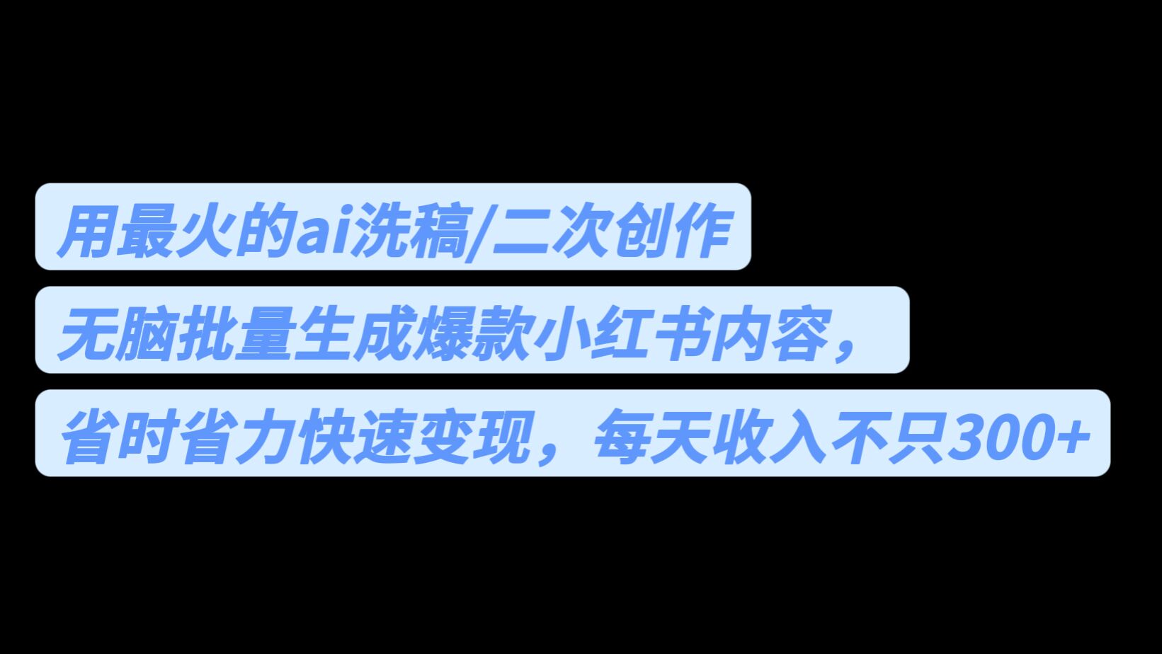 用最火的ai洗稿，无脑批量生成爆款小红书内容，省时省力，每天收入不只300+-我爱学习网