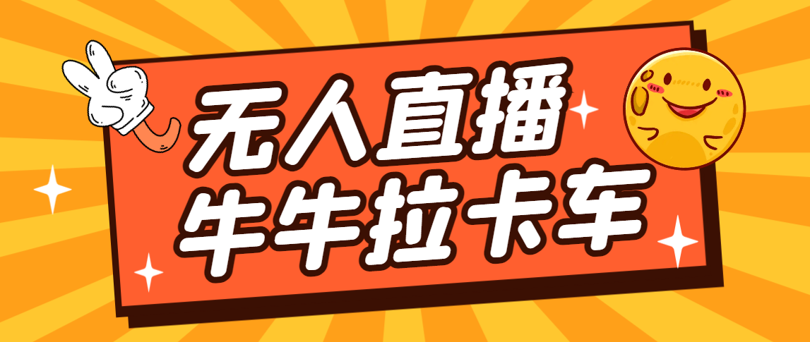 卡车拉牛（旋转轮胎）直播游戏搭建，无人直播爆款神器【软件+教程】-我爱学习网