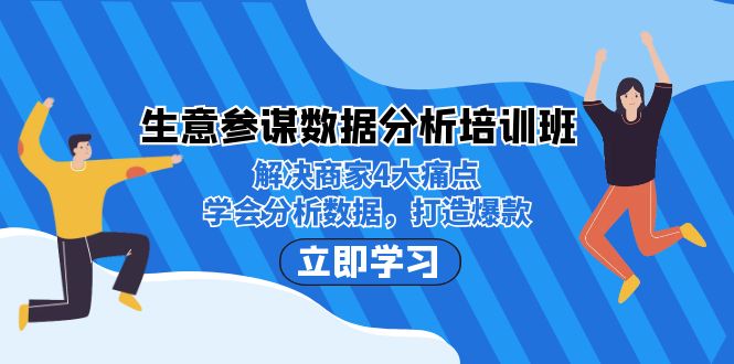 生意·参谋数据分析培训班：解决商家4大痛点，学会分析数据，打造爆款！-我爱学习网