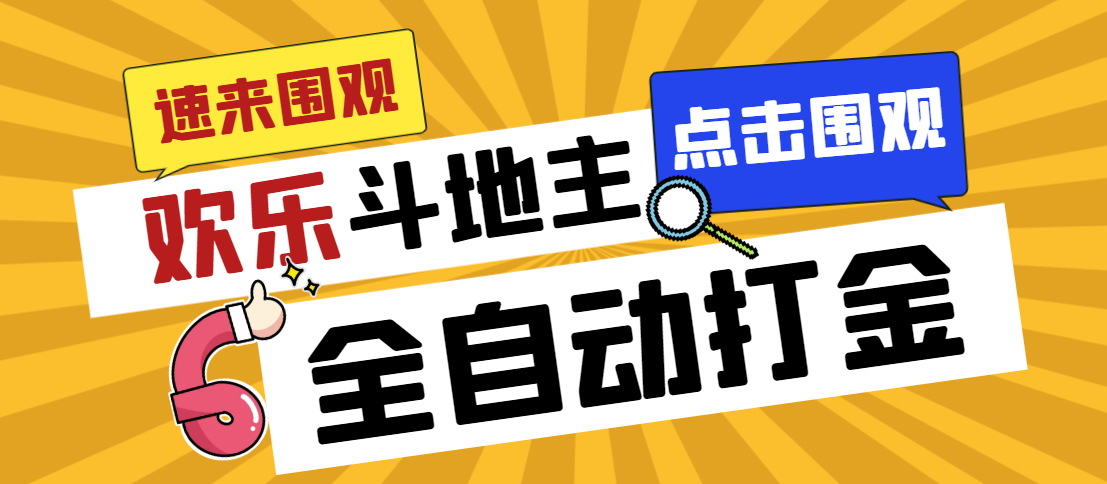 外面收费1280的最新欢乐斗地主全自动挂机打金项目，号称一天300+-我爱学习网