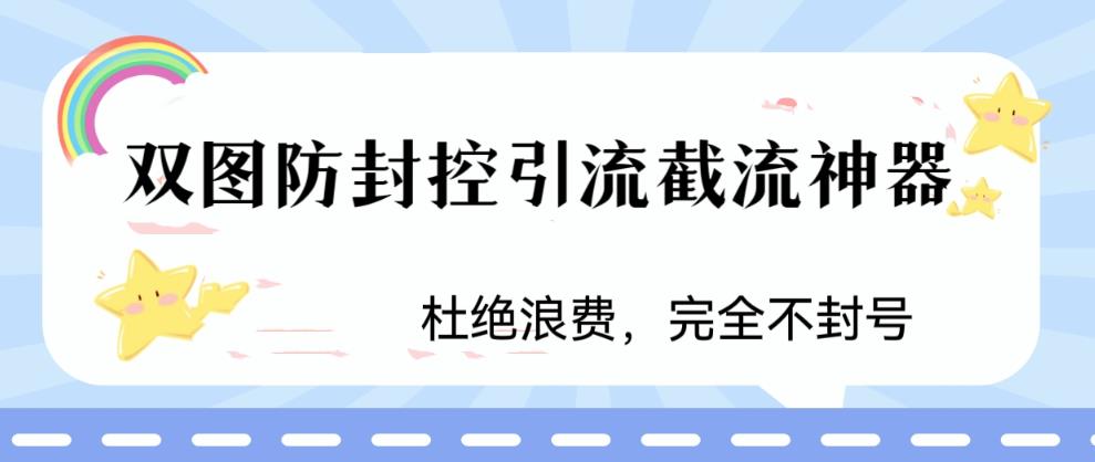 火爆双图防封控引流截流神器，最近非常好用的短视频截流方法-我爱学习网