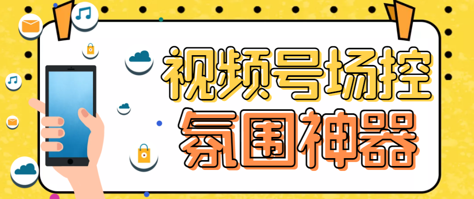 熊猫视频号场控宝弹幕互动微信直播营销助手软件-灵牛资源网