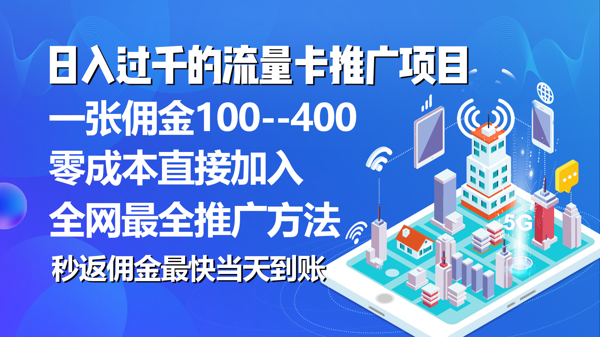 （10697期）秒返佣金日入过千的流量卡代理项目，平均推出去一张流量卡佣金150-灵牛资源网