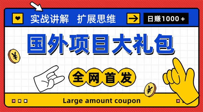 最新国外项目大礼包 十几种国外撸美金项目 小白们闭眼冲就行【教程＋网址】-灵牛资源网