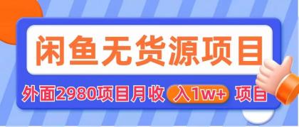 闲鱼无货源项目 零元零成本 外面2980项目拆解-我爱学习网