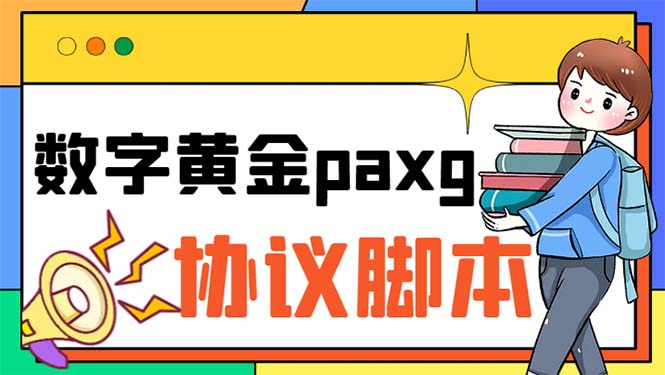 paxg数字黄金系列全自动批量协议 工作室偷撸项目【挂机协议+使用教程】-灵牛资源网