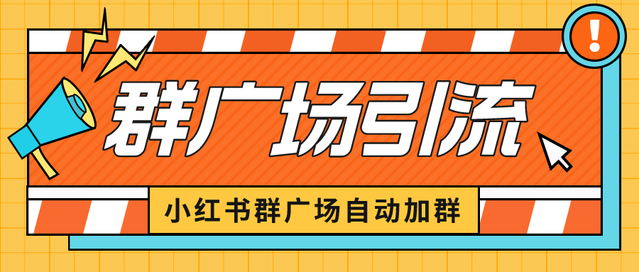 小红书在群广场加群 小号可批量操作 可进行引流私域（软件+教程）-我爱学习网