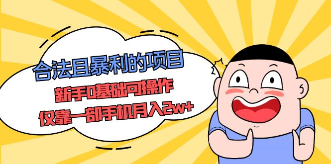 合法且暴利的项目，新手0基础可操作，仅靠一部手机月入2w+-我爱学习网